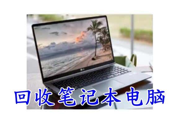 陇南市康县回收电脑